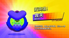 《荒野乱斗》“太空人”——异芙