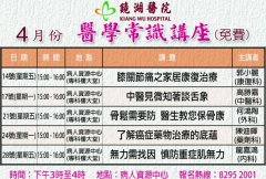 镜湖医院四月医学常识讲座