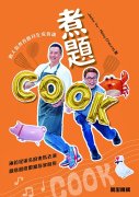 《煮题cook》