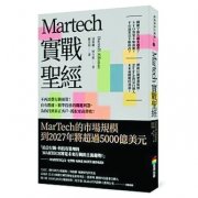 《Martech实战圣经》