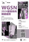 WGSN 2024服装时尚关键趋势讲座