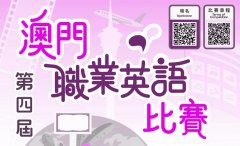 第四届澳门职业英语比赛报名