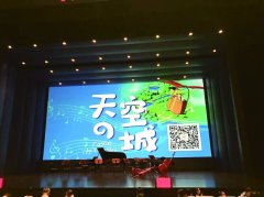 宫崎骏×久石让 珠海演奏会受欢迎