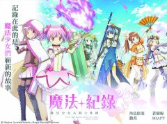 《魔法纪录》Final Season创“神话”