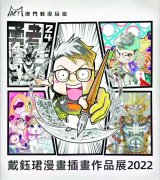 戴钰珺漫画插画展周六开幕